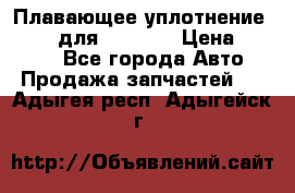 Плавающее уплотнение 9W7225 для komatsu › Цена ­ 1 500 - Все города Авто » Продажа запчастей   . Адыгея респ.,Адыгейск г.